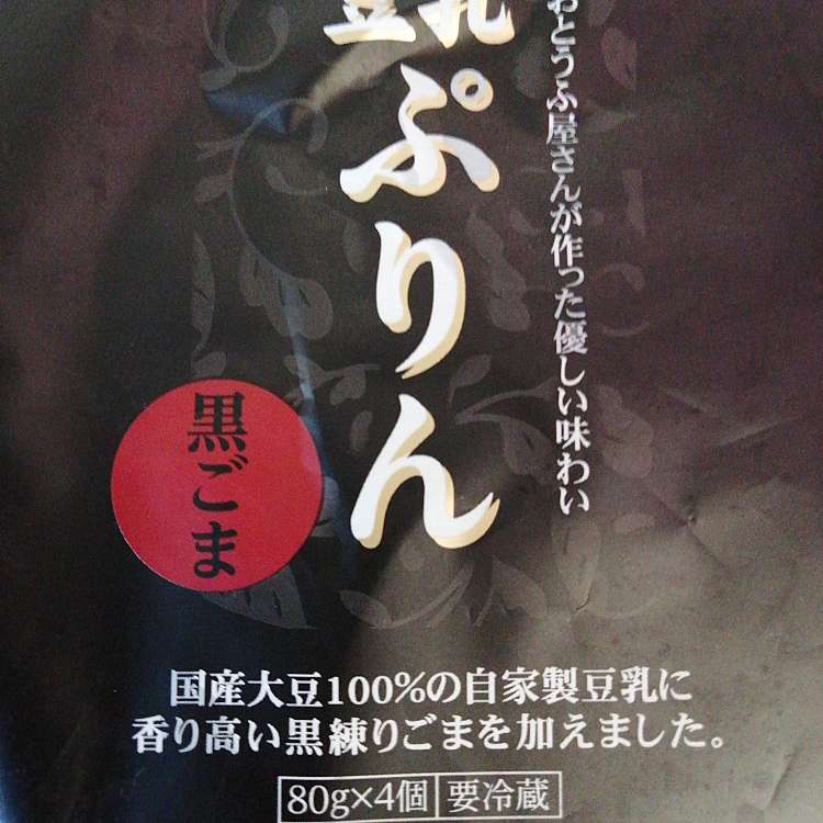 口コミの詳細 Kodomog おとうふ工房いしかわ 弥生台店 弥生台 豆腐店 By Line Place