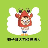國營考試企管大哉問-蝦子維大力/泰瑞老師