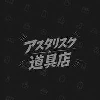✱ アスタリスク 雪花 道具店