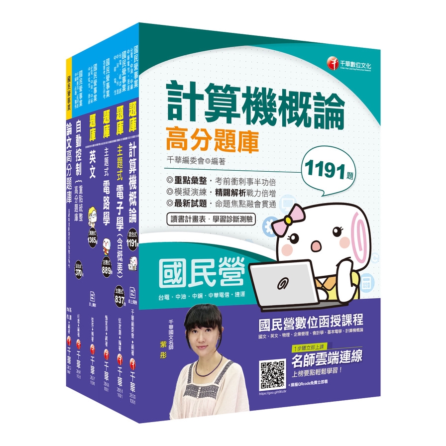 作者: 名師作者群系列: 經濟部聯招出版社: 千華圖書事業有限公司出版日期: 2020/06/10ISBN: 9999212510913書名：【寫作滿分寶典】論文高分題庫〔國民營－台電／中油／中鋼／中