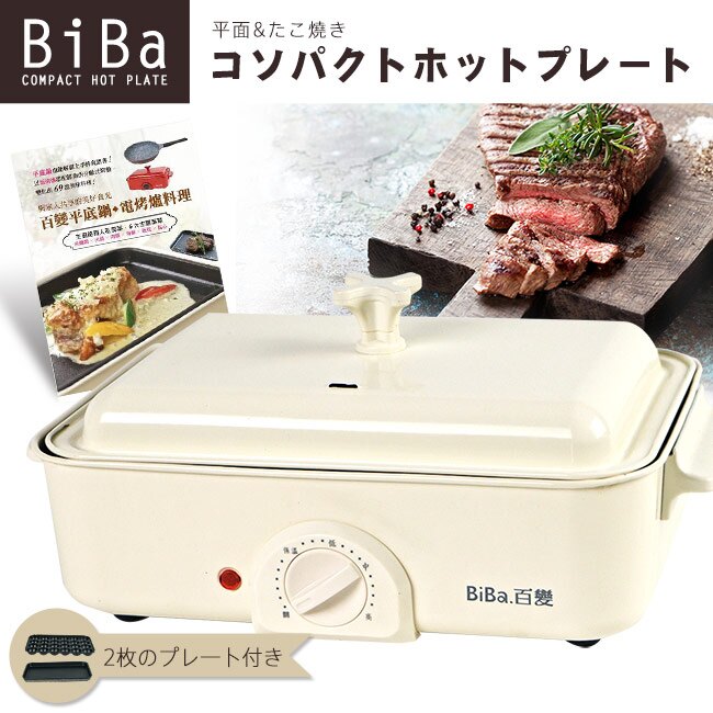 BiBa百變 多功能日式燒烤爐/章魚燒電烤爐+送料理食譜【GP-302W】(MM0094)