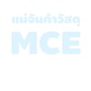 แม่จันค้าวัสดุ MCE พนักงาน