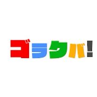 ゴラクバ！しか勝たん。