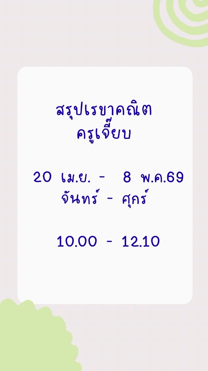 ครูเจี๊ยบ 20 เม.ย.69 💜 10.10-12.10 สรุปโจทย์เรขาคณิต