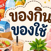 ของกิน ของใช้  ชินชิน