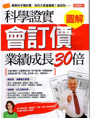 主標題：科學證實會訂價業績成長30倍內容大綱：Part1. 前言Part2. 消費者沒那麼「愛錢」，吸引他們的是……Part3. 薄利多銷的時代已經過去了Part4. 抓對顧客奇摩子，什麼都好賣Par
