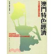 [79折]《香港三聯書店》澳門特色經濟：可持續發展的探索/許志樺、姚華松、張進林