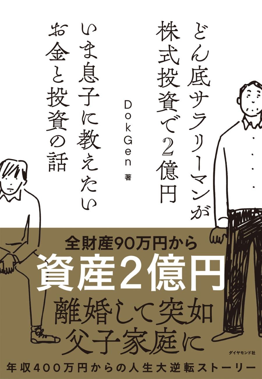 年収400万 離婚時の全財産90万円のシンパパが 億り人 になったワケ