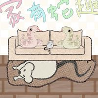 我家有蛇趣你家