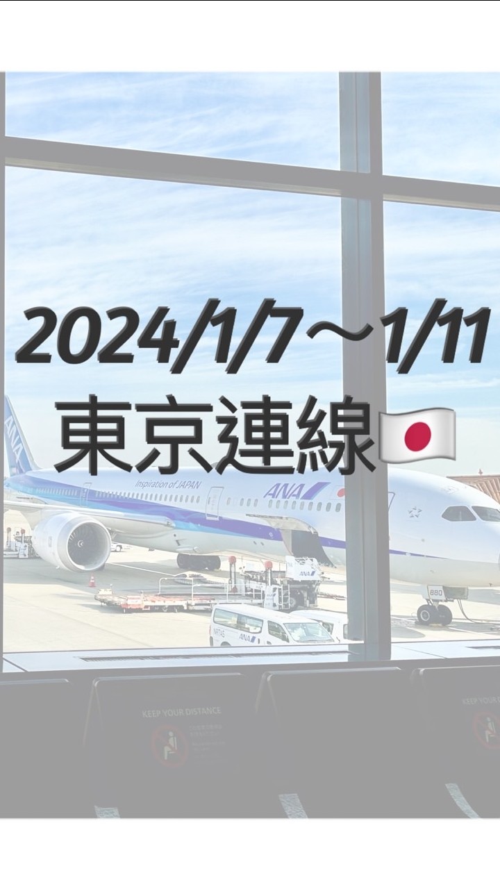 1/7~1/11東京連線🇯🇵
