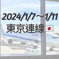 1/7~1/11東京連線🇯🇵