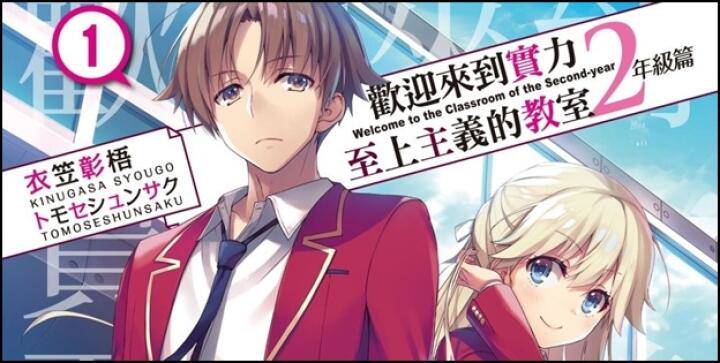 Tica21 動漫節首賣 歡迎來到實力至上主義的教室2年級篇 1 特裝版 Amp 限定版開放預購 遊戲基地 Line Today