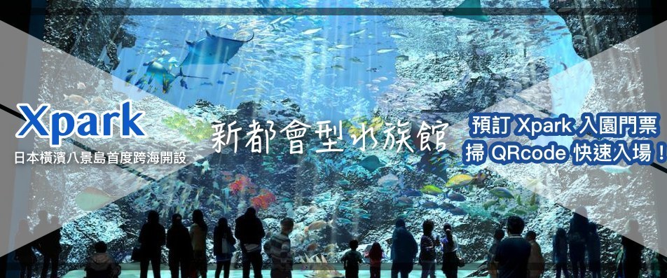KKDAY XPARK 桃園青埔都會行水族館開幕，預訂門票，掃QRcode免排隊入場。