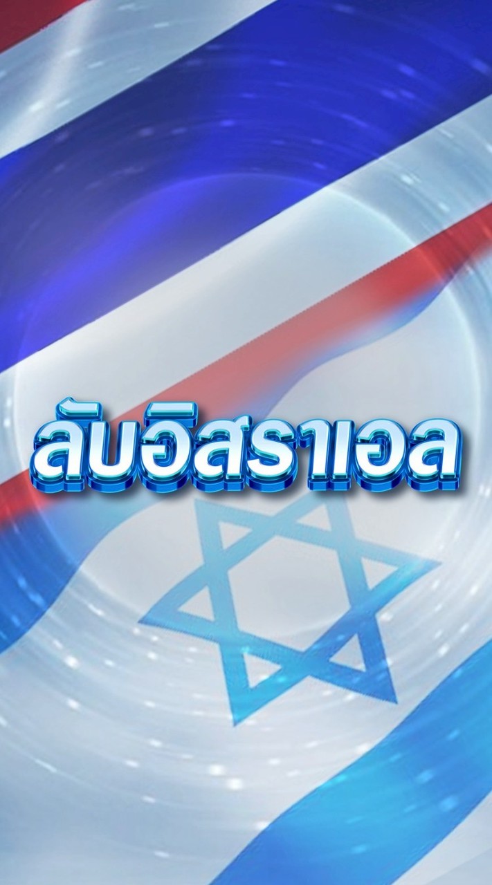 ลับอิสราเอลVVIP