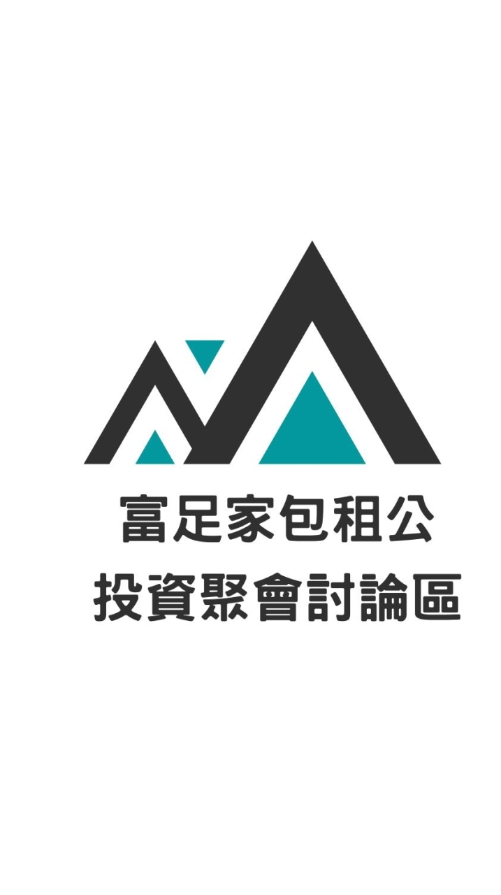 富足家包租公投資聚會