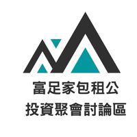 富足家包租公投資聚會