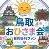 鳥取おひさま会