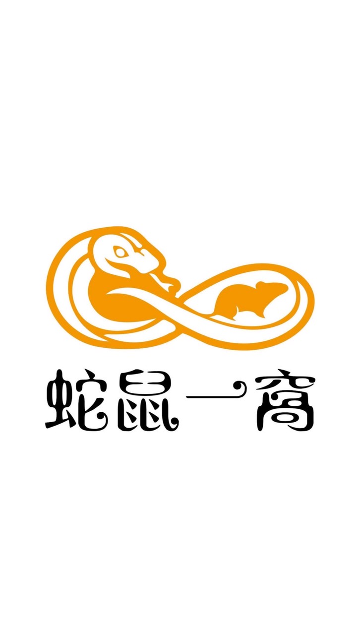 蛇鼠一窩爬蟲專賣店