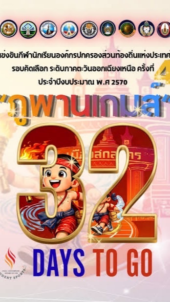 ประสานงานที่พักนักกีฬา ภูพานเกมส์ 41