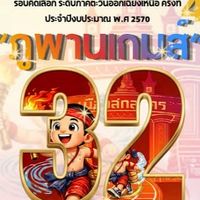 ประสานงานที่พักนักกีฬา ภูพานเกมส์ 41