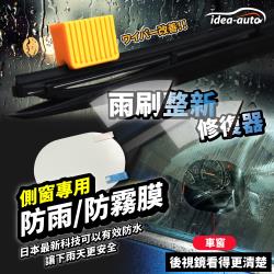 雨天行車必備~日本【idea-auto】雨刷整新修復器1入+側窗專用防雨防霧膜 1組