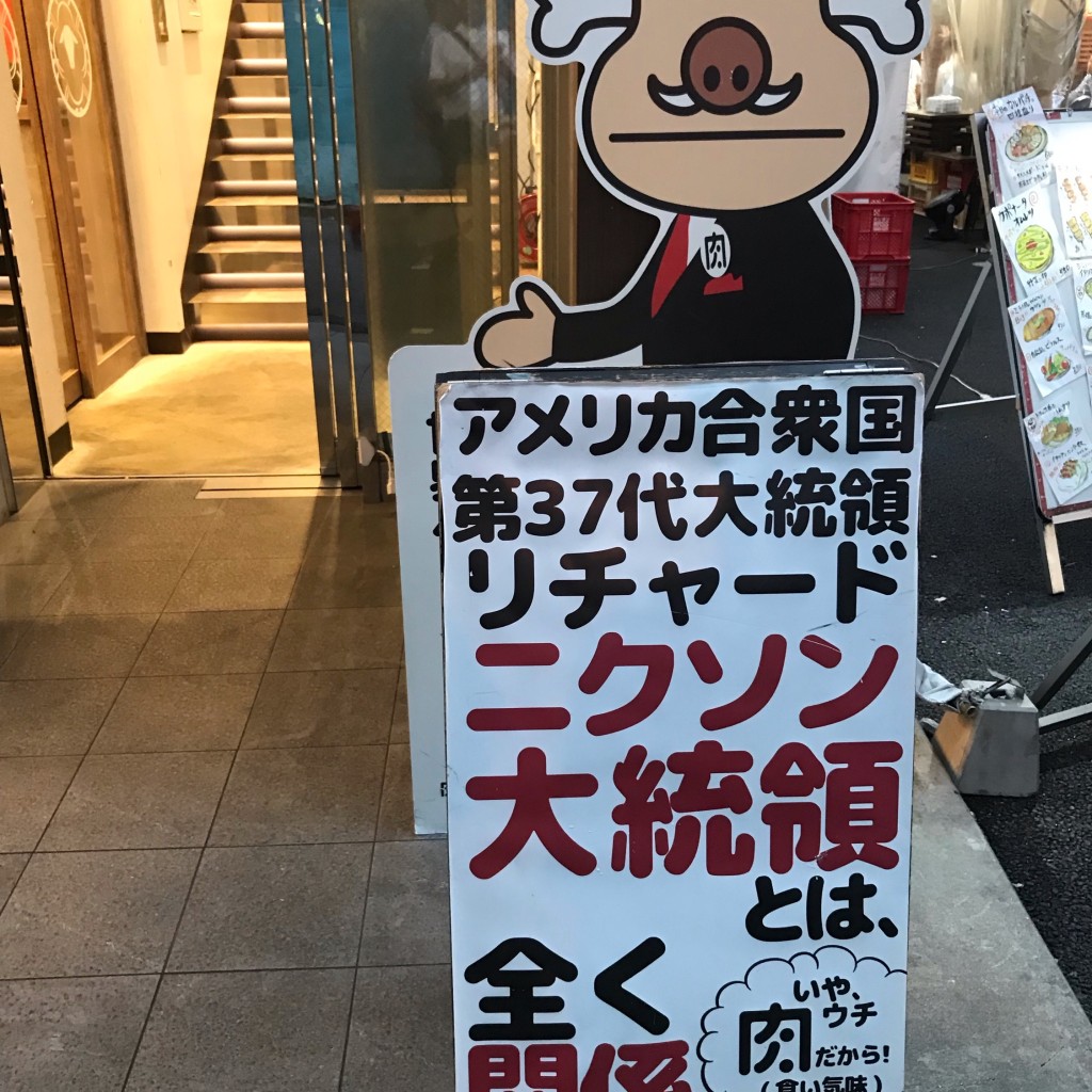 実際訪問したユーザーが直接撮影して投稿した神田佐久間町肉料理肉バル 肉ソン大統領の写真