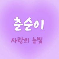 春順韓國代收｜幸福不是成績是花錢
