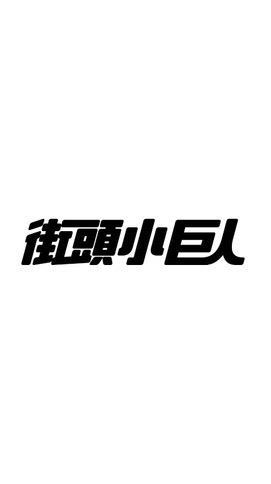 【街頭小巨人 x SUPER KIDS 台灣區賽】