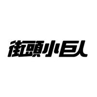 【街頭小巨人 x SUPER KIDS 台灣區賽】