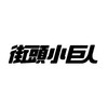 【街頭小巨人 x SUPER KIDS 台灣區賽】