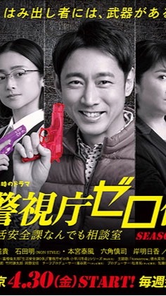 警視庁ゼロ係〜生活安全課なんでも相談室〜
