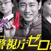 警視庁ゼロ係〜生活安全課なんでも相談室〜