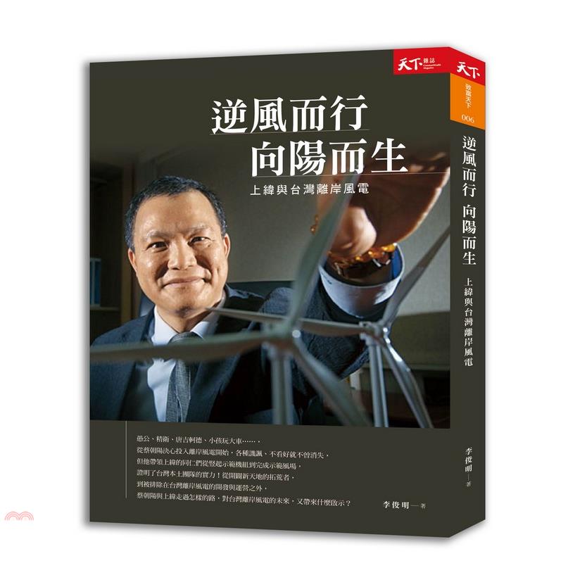 書名：逆風而行向陽而生：上緯與台灣離岸風電系列：智富天下定價：420元ISBN13：9789863986492出版社：天下雜誌作者：李俊明裝訂／頁數：平裝／288版次：1規格：23cm*17cm (高