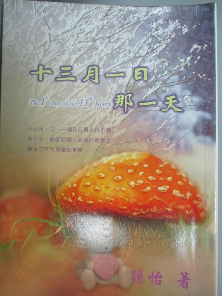 【書寶二手書T1／一般小說_INO】13月1日那一天_孫怡