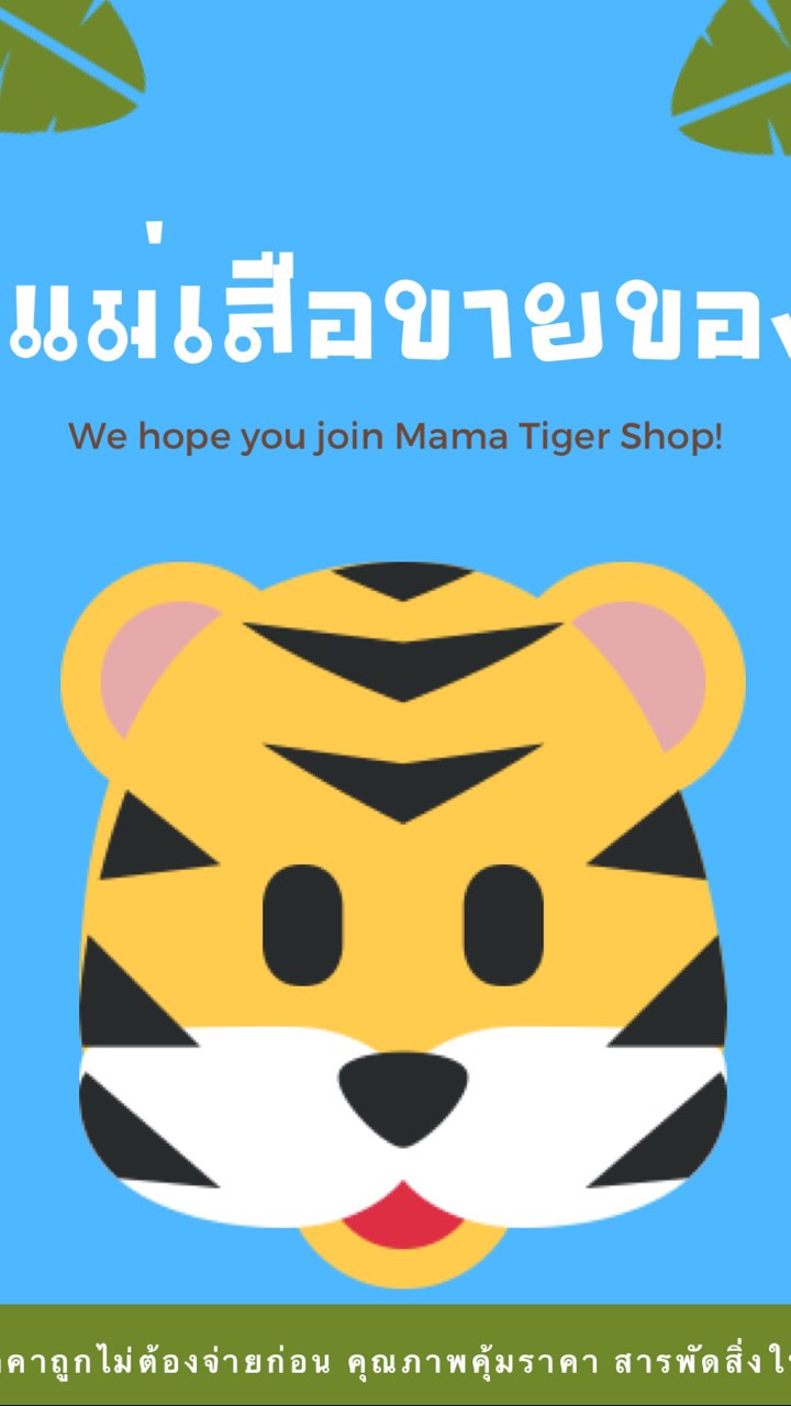 OpenChat แม่เสือขายของ🐯