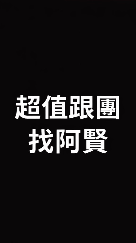 超值出國旅遊✈️易飛阿賢/親子旅遊/家族旅遊/員工旅遊/蜜月旅行/揪團/便宜機票