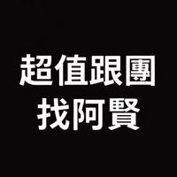 超值出國旅遊✈️易飛阿賢/親子旅遊/家族旅遊/員工旅遊/蜜月旅行/揪團/便宜機票