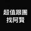 超值出國旅遊✈️易飛阿賢/親子旅遊/家族旅遊/員工旅遊/蜜月旅行/揪團/便宜機票