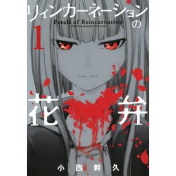 リィンカーネーションの花弁 無料マンガ Line マンガ