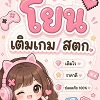 โยนเติมเกม/สตก. ૮₍ ˶•⤙•˶ ₎ა