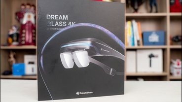 立體劇院隨身帶，可連接各種設備的 Dream Glass 4K 頭戴式顯示器開箱