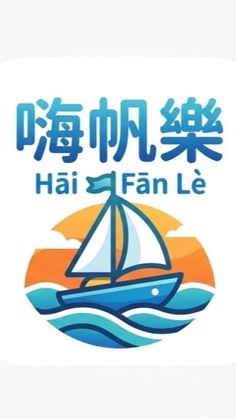 ⛵️嗨帆樂快閃特賣🛍️