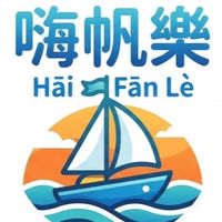 ⛵️嗨帆樂快閃特賣🛍️