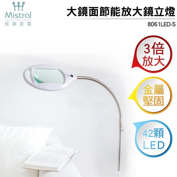 Mistral美寧 大鏡面節能放大鏡立燈 8061LED-S