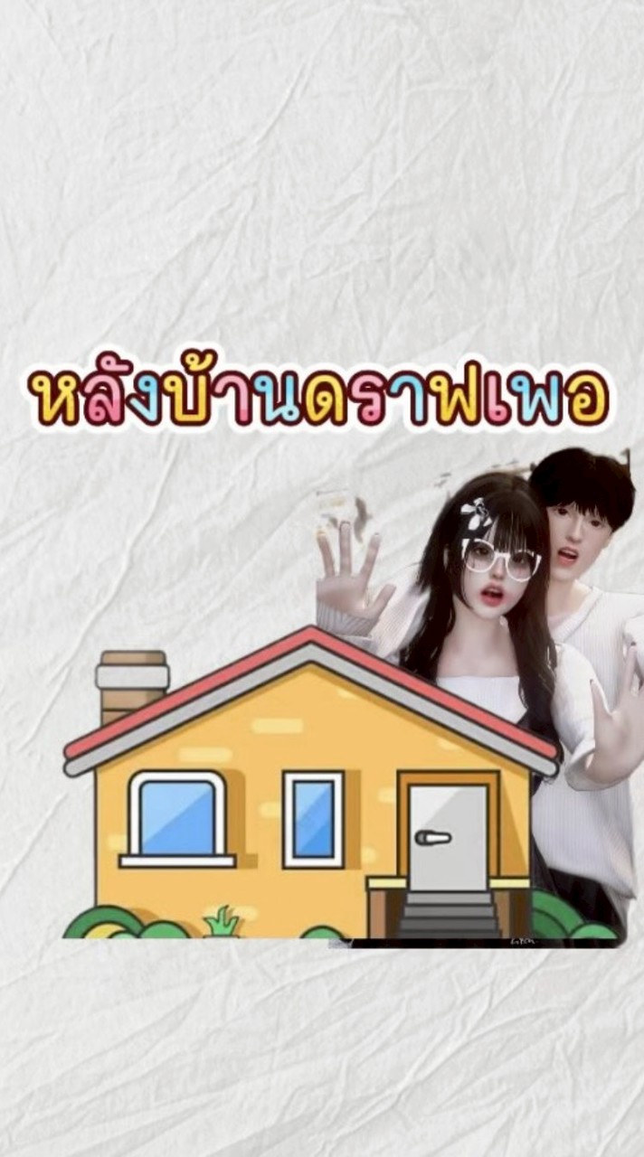 หลังบ้านดราฟเพอ