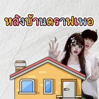หลังบ้านดราฟเพอ