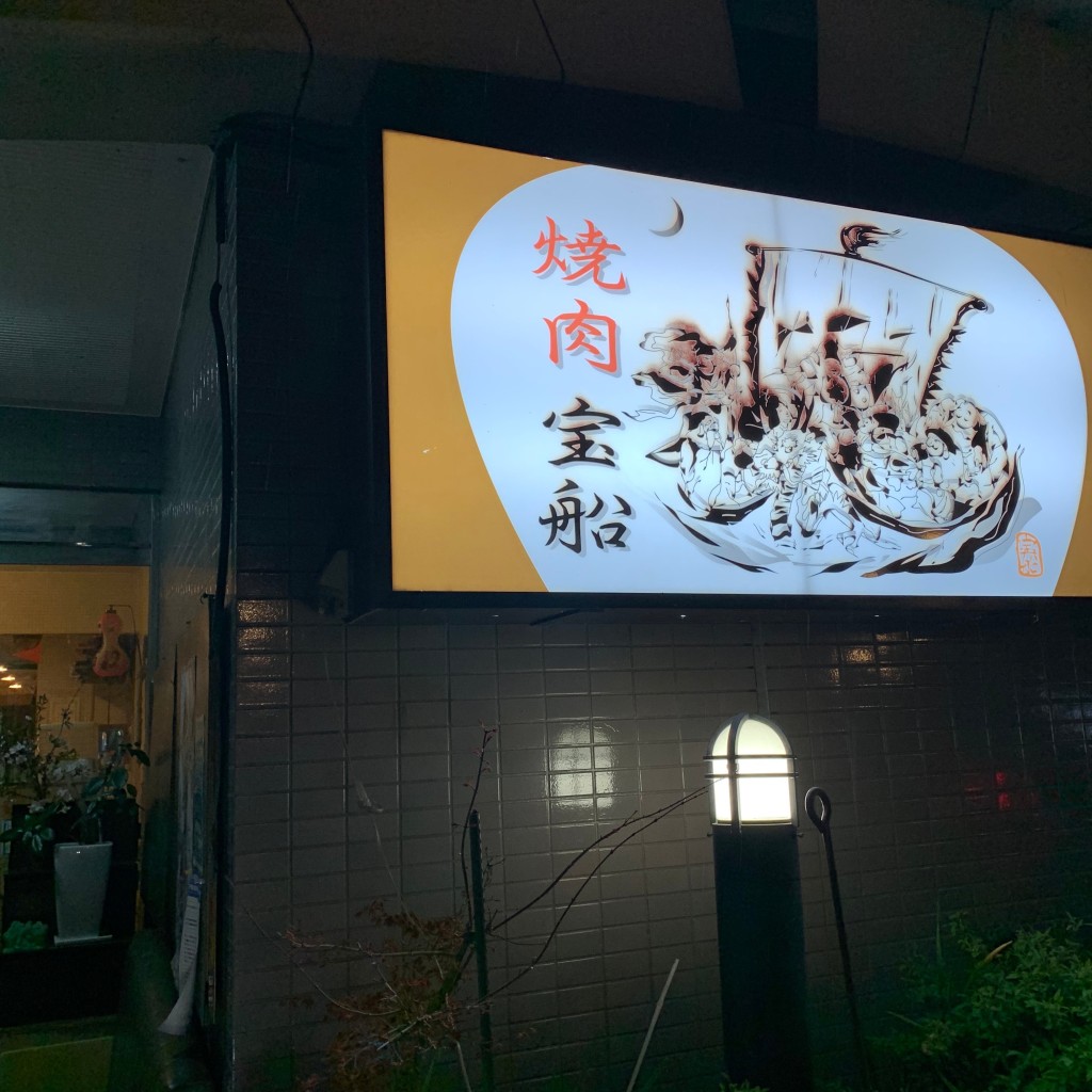 ぴょんさんが投稿した湯本町焼肉のお店焼肉宝船/タカラブネの写真