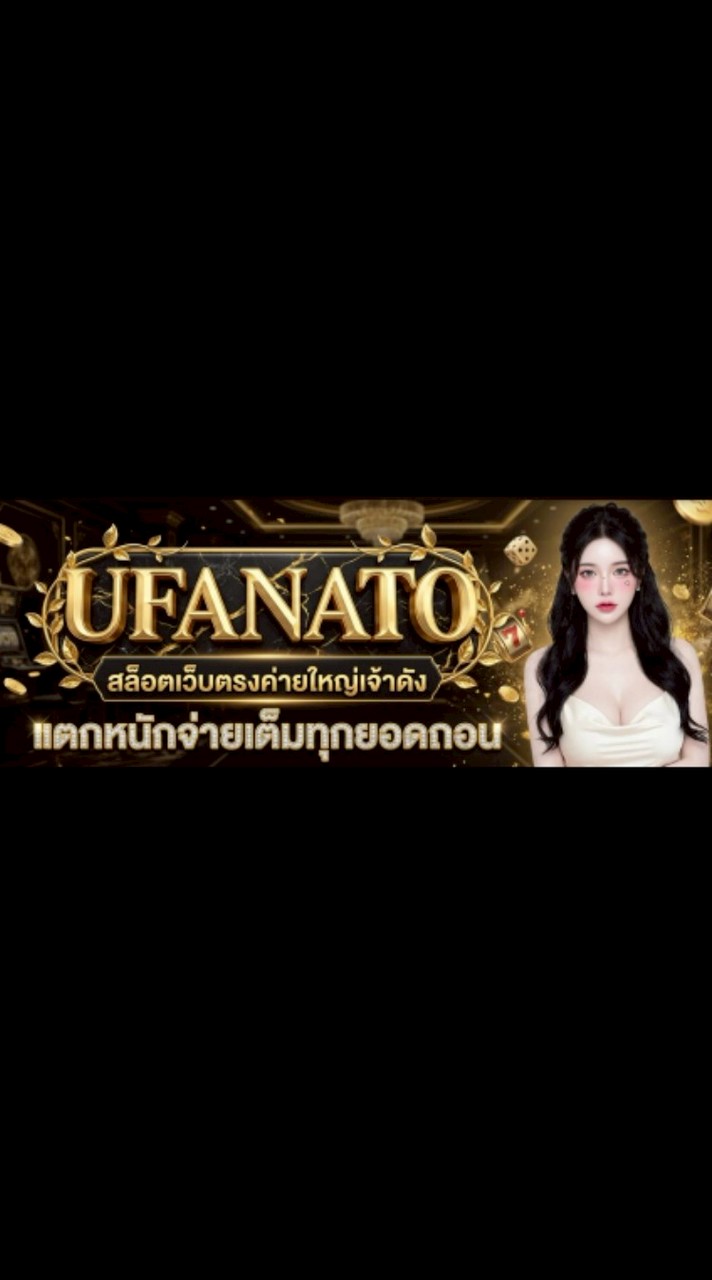 UFANATO LINE สมัคร2026