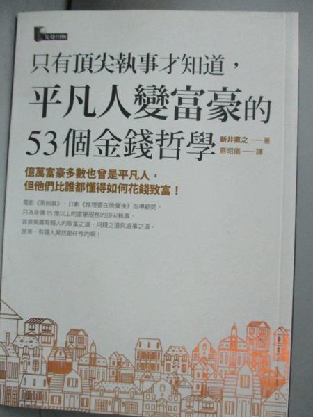 【書寶二手書T1／投資_JDP】只有頂尖執事才知道，平凡人變富豪的53個金錢哲學_新井直之