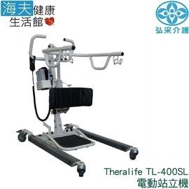 【海夫健康生活館】弘采介護 Theralife 電動 移位 站立機 不含吊帶(TL-400SL)